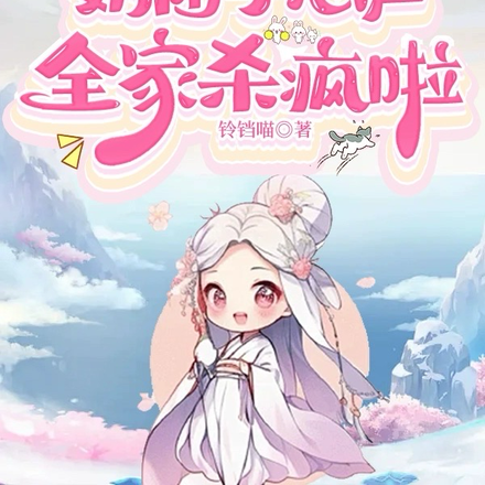 偷听奶团子心声,全家杀疯啦