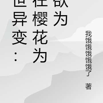 末世异变:人在樱花为所欲为