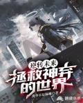 逆转未来:拯救神弃的世界