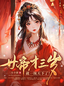 女帝才三岁,就一统天下了!