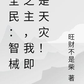 全民:智械之主,我即是天灾!