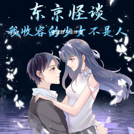 东京怪谈:我收容的少女不是人?