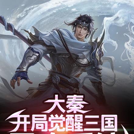 大秦:开局觉醒三国召唤系统