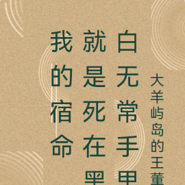 我的宿命,就是死在黑白无常手里