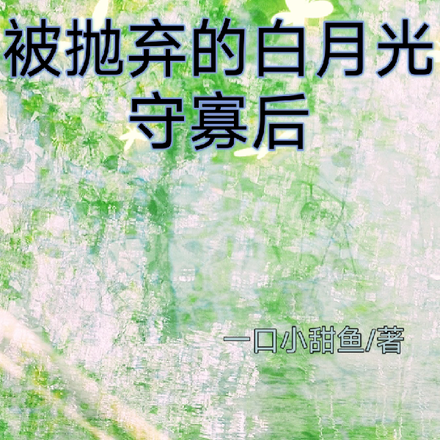 被抛弃的白月光守寡后