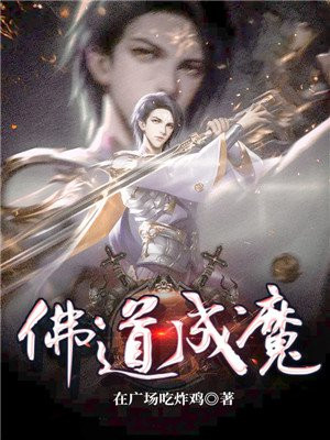 佛道成魔