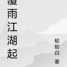 覆雨江湖路