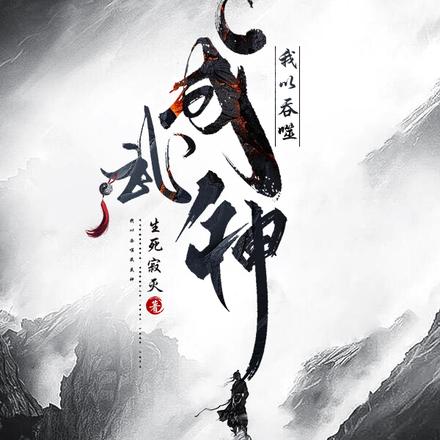 我以吞噬成武神