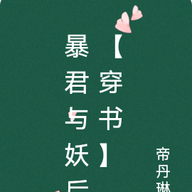 成何体统之暴君与妖后后宫遇险记