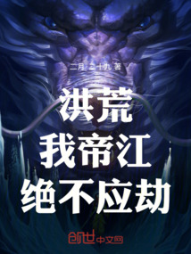洪荒:我,帝江,绝不应劫!