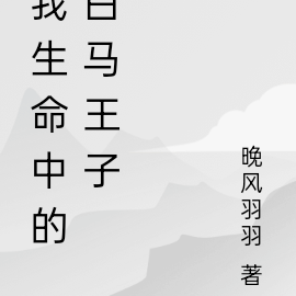 我生命中的白马王子