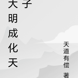 大明成化天子