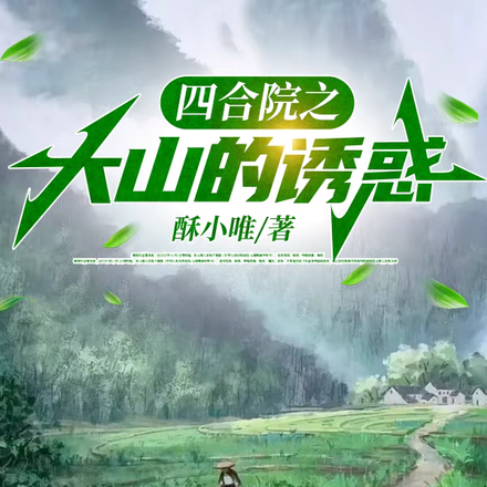 四合院之大山里的诱惑