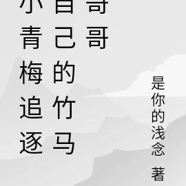小青梅追逐自己的竹马哥哥