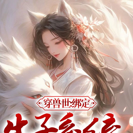 穿兽世:绑定生子系统后被团宠了