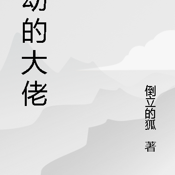 年幼的大佬