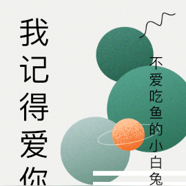 我记得爱你