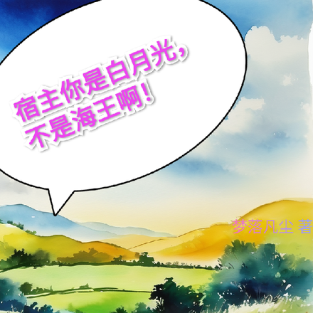 宿主你是白月光，不是海王啊！