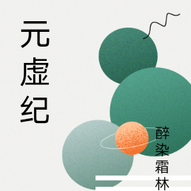 元虚纪