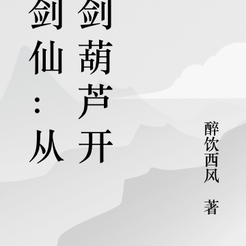 酒剑仙:从养剑葫芦开始