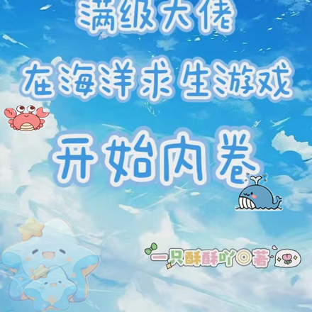 满级选手在海洋求生游戏开始内卷