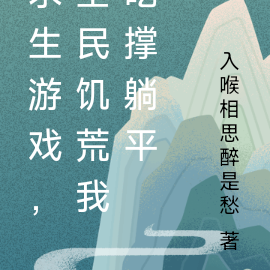 求生游戏，全民饥荒我吃撑躺平