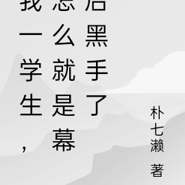 我一学生,怎么就是幕后黑手了