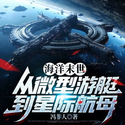 海洋未世:从微型游艇到星际航母
