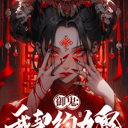 御鬼:我契约女鬼,副作用你来受