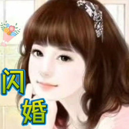 闪婚：我闪了个亿万富豪