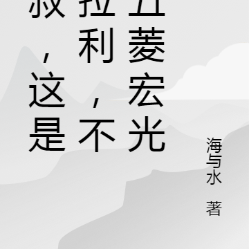 小叔,这是法拉利,不是五菱宏光