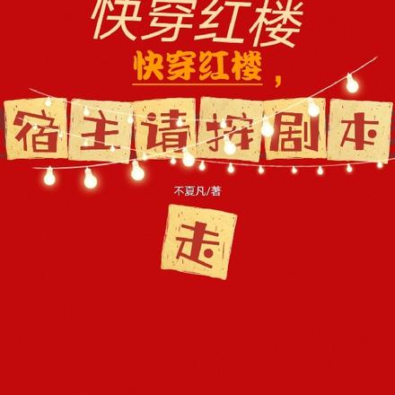 快穿红楼，宿主请按剧本走