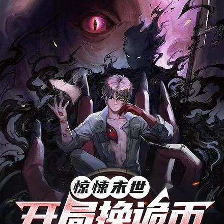 惊悚末世：开局换诡币我万诡敬仰
