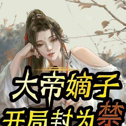 大帝嫡子,开局封为禁忌