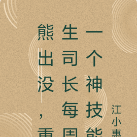 熊出没,重生司长每周一个神技能