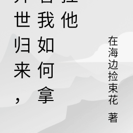 异世归来，看我如何拿捏他