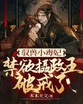 驭兽小毒妃，禁欲摄政王破戒了