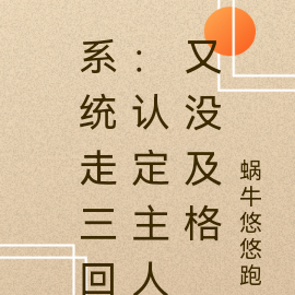 系统走三回：认定主人又没及格