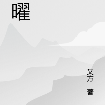 暗曜