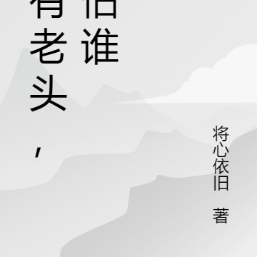 我有老头，我怕谁