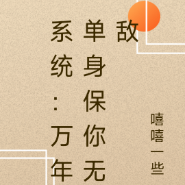 系统:万年单身保你无敌