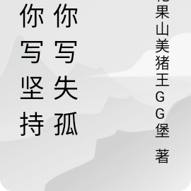 让你写坚持，你写失孤？