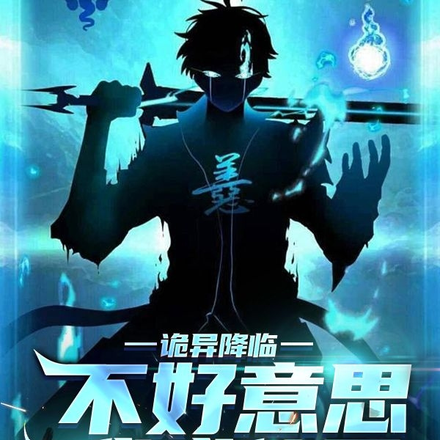 诡异降临?不好意思我成仙了!
