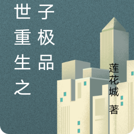 极品太子之异世重生