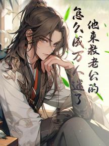 他来救老公的,怎么成万人迷了