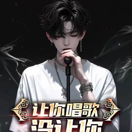 让你唱歌,没让你致郁网友啊