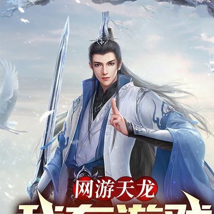 网游天龙：我是神豪大玩家