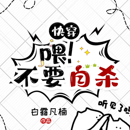 快穿:喂!不要自杀