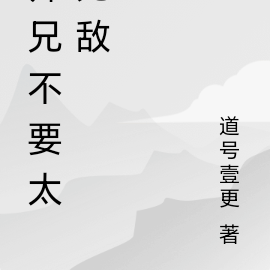 师兄简直不要太无敌