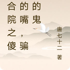 四合院之傻柱的嘴,骗人的鬼